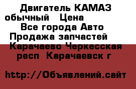 Двигатель КАМАЗ обычный › Цена ­ 128 000 - Все города Авто » Продажа запчастей   . Карачаево-Черкесская респ.,Карачаевск г.